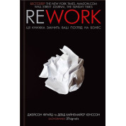 Rework. Ця книжка змінить ваш погляд на бізнес