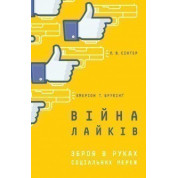 Війна лайків. Зброя в руках соціальних мереж