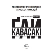 Мистецтво змінювання сердець, умів, дій шлях зачарування в бізнесі