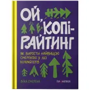 Ой, копирайтинг! Как вырасти самой большой елью в лесу копирайтеров