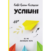Успешные. Как мы достигаем цели