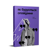 Как строится рассказ