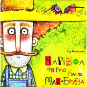 Чарiвна ферма пана Мак-Брума