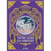 Волшебные сказки для самых маленьких