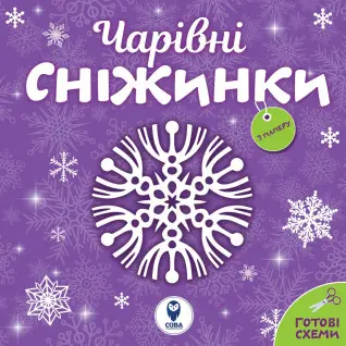 Чарівні сніжинки