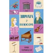 Челсі-вок, 6. Дівчата з голосом. Книга 2