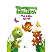 Черепашка Шашка та його друзі