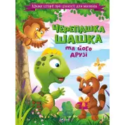 Черепашка Шашка та його друзі