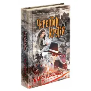 Черептон Крутой. Игра с огнем