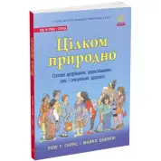 Цілком природно. Статеве дозрівання, дорослішання, секс і сексуальне здоров'я