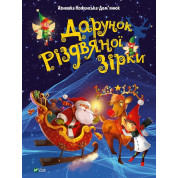 Дарунок Різдвяної зірки