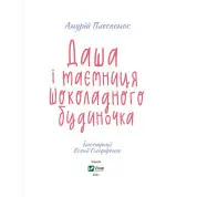 Даша и тайна шоколадного домика