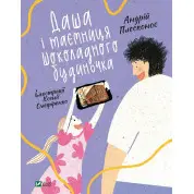 Даша и тайна шоколадного домика