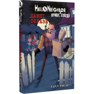 Древние образы (Привет, сосед #4)