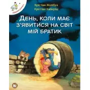 День, когда должен явиться на свет мой брат Т.3