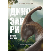 Динозавры. Новый взгляд