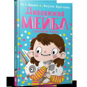 Дивовижна Мейбл і кролячий погром