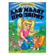 Для малят про звiрят Вiршi