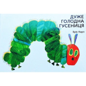 Дуже голодна гусениця