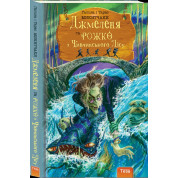 Джмеленя и Рожко из Чивчинского леса. Кн. 3