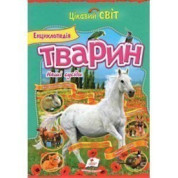 Энц. животных. Наши соседи