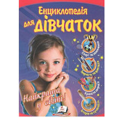 Энциклопедия для девочек Лучшая в мире