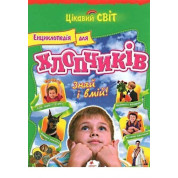 Енциклопедія для хлопчиків Знай і умій/10 нов
