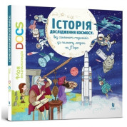 Энциклопедия. История исследования космоса