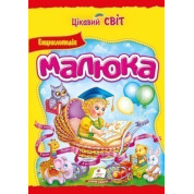 Енциклопедія малюка