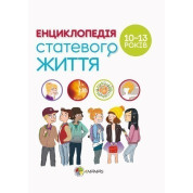 Енциклопедія статевого життя. 10-13 років