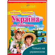 Енциклопедія Україна - моя Батьківщина