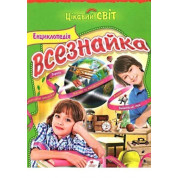 Энциклопедия Всезнайки