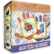 English на ладошках Моя еда и напитки (+13 игр)