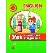 English(начальная) Все грамматические упражнения