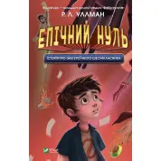 Эпический ноль. История о (не)героическом шестикласснике