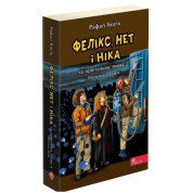Феликс, Нет и Ника и орбитальный заговор 2. Маленькая армия (Феликс, Нет и Ника #6)