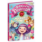Феї та еліксир щастя