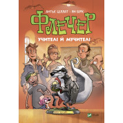 Флечер. Учителя и мучители