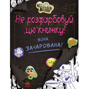 Гравити Фолз. Не раскрашивай эту книгу!