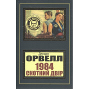 1984. Скотний двір. Джордж Орвелл (укр)