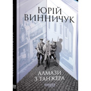 Алмазы из Танжера