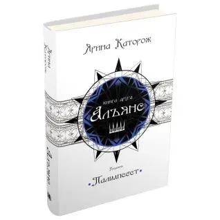 Альянс. Трилогія &quot;Палімпсест&quot;. Книга 2