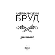 Американская грязь