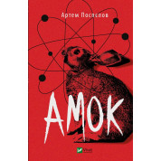 Амок