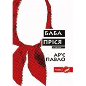 Баба Прися