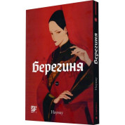 Берегиня