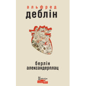 Берлин Александерплац