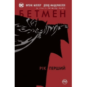 Бетмен. Рік перший