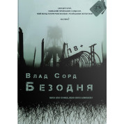 Бездна
