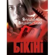 Бикини